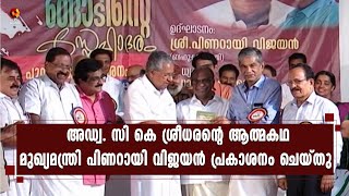 അഡ്വ. സി കെ ശ്രീധരന്റെ ആത്മകഥ പ്രകാശനം ചെയ്തു| Kairali News