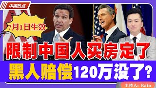 7月1日生效！限制中国人买房！黑人赔偿120万没了？《中美热点》 第77期 May 10, 2023