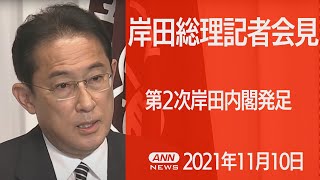 【ノーカット】第2次岸田内閣発足　岸田総理記者会見 (2021年11月10日)