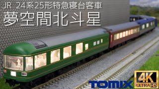 TOMIX JR 24系25形特急寝台客車（夢空間北斗星）セット92792の開封と走行【Nゲージ】【鉄道模型】【ブルートレイン】