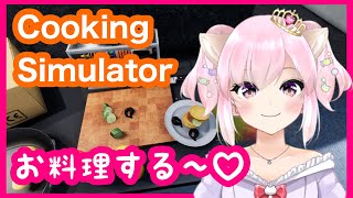 【Cooking Simulator】マク◯ナルド作るよぉ♥　【Vtuber/ちゅんちゅん】