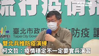 雙北兵推防疫演練　柯文哲：疫情穩定不一定要實兵演習