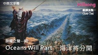 榮耀之聲-- 080 Oceans Will Part 海洋將分開..英文詩歌..基督教詩歌..中英文字幕..好歌推薦