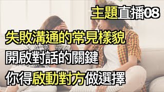 想好好溝通卻老是吵架？善用「啟動式溝通」幫你達成目的｜快樂大學