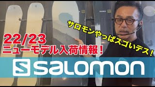 22/23SALOMON入荷情報！