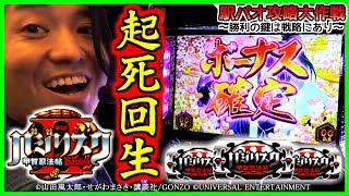 【バジリスク絆】【バジリスクⅡ】駅パオ攻略大作戦［第13回］2017.6.26(Mon)キスケパオJR松山駅前店