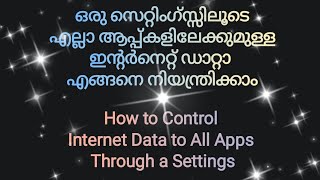 ഒരു സെറ്റിംഗ്സ്സിലൂടെ എങ്ങനെ എല്ലാ ആപ്പ്കളിലേക്കുമുള്ള ഇന്റർനെറ്റ് ഡാറ്റാ നിയന്ത്രിക്കാം