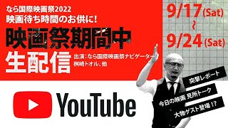 #1 9/17 配信ステーション 「なら国際映画祭2022 LIVE配信」