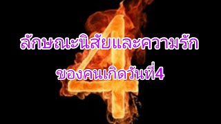 ทำนายลักษณะนิสัยและความรักของคนเกิดวันที่4ว่าคุณเป็นคนยังไง