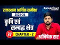 37. Rajasthan Economic Survey 2023 - 2024 |  Chapter - 02 | Abhishek Sir Springboard Academy