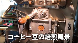 コーヒー豆の焙煎風景