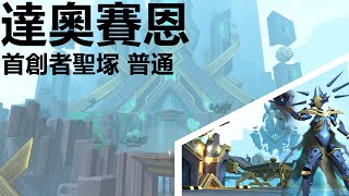 魔獸 WOW 9.2團本 普通首創者聖塚 達奧賽恩 拓荒 鳥D視角 | N Sepulcher of the First Ones | Dausegne  | Moonkin