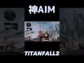 もう出来ない タイタンフォール2 titanfall2