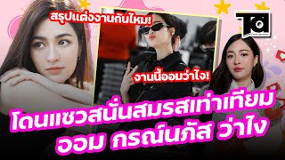 “หลิงหลิง” โดนแซวสนั่นหลังแชร์สมรสเท่าเทียม “ออม กรณ์นภัส” ว่าไง ?