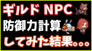 【ガデテル】ダメージ計算式でギルドNPCの防御力計算してみた【ガーディアンテイルズ】