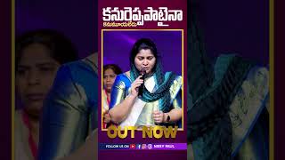 కనురెప్ప పాటైన | Kanureppa Pataina | Sis Nissy Paul | Jesus Songs | #ytshorts | Paul Emmanuel