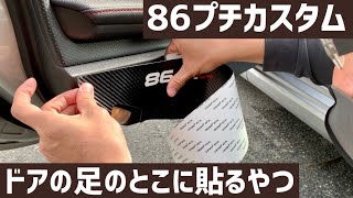 86のドアの足元にアンチキックパッド貼り付けてみた正直レビュー【TOYOTA86】