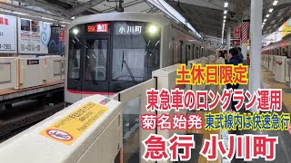 東急東横線 5050系4000番台 急行 小川町ゆき到着→発車@自由が丘