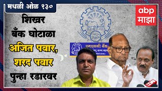 Rahul Kulkarni मधली ओळ 130 : शिखर बँक घोटाळा प्रकरणी अजित पवार, शरद पवार यांची पुन्हा चौकशी