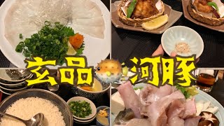 玄品ふぐ 【河豚全餐】🐡 • 極品珍饈 • ふぐ鍋コース 🍲小孩吃#河豚料理 + 日式雜炊 👀 桌邊服務 #blowfish #ふぐ