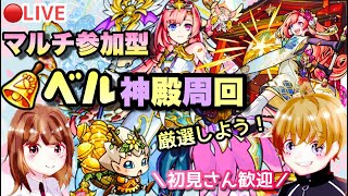 【モンストライブ】ベル神殿で厳選するぞ！プッチもやります！マルチ参加型✨雑談しながらでも！！初見さん大歓迎なので遊びに来てね！