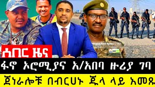 ፋኖ ኦሮሚያና አዲስ አበባ ዙሪያ ገ-ባ | ጀነታሎቹ በ ብርሃኑ፡ጁላና አብይ ላይ አመጹ | Amhara Fano