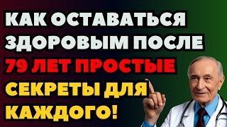 Как оставаться здоровым после 79 лет простые секреты для каждого!