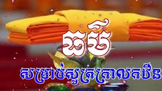 ធម៌សម្រាប់សូត្រកាលកឋិន