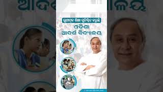 ରାଜ୍ଯରେ ଗୁଣାତ୍ମକ ଶିକ୍ଷା ସୁନିଶ୍ଚିତ କରୁଛି ‘ଓଡ଼ିଶା ଆଦର୍ଶ ବିଦ୍ୟାଳୟ’