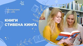 Книги Стивена Кинга | «Прочитано на себе»