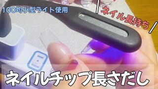 ネイルチップでの簡単長さだし💅ネイル長持ちの秘訣はサンディング‼︎