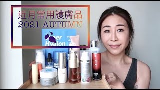 Makeup Secret 🍁 近月常用護膚品 2021 Autumn 🍁