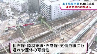 １８日強風の予想　宮城県内のＪＲ在来線　運休や遅れの可能性