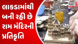 Surat માં લાકડામાંથી બની રહી છે રામ મંદિરની પ્રતિકૃતિ