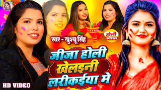 #Video। जीजा होली खेलवनी लरीकईया मे। #Khushbusingh। होली स्पेशल। Jija Holi Khelvni Larikaiya Me।