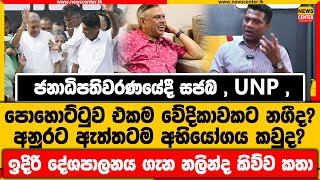 ජනාධිපතිවරණයේදී සජබ , UNP , පොහොට්ටුව එකම වේදිකාවකට නගීද? | අනුරට ඇත්තටම අභියෝගය කවුද?