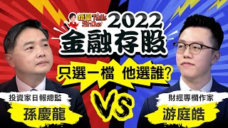 【完整版】存股族最愛的金融股回來了!錯過本波進場時機 再等X年!壽險股.證券股怎挑?《新聞TalkShow》20220827