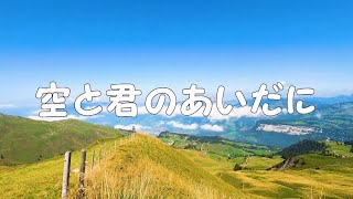 空と君のあいだに　/　中島みゆき　～　Midi インスツルメンタル