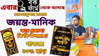 #bookfarm থেকে আসছে জয়ন্ত -মানিক সিরিজ😱|Treasure hunt এর ওপর উপন্যাস|hemendra Kumar Roy | details