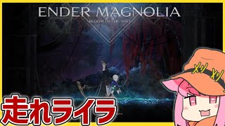 【ENDER MAGNOLIA #4】黒幕を倒したと思ったらあっさり過ぎたので多分黒幕じゃないマグノリア、始まります。