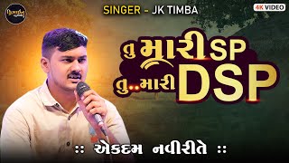 New Gujarati Video ( J K Timba ) Live Program 2024 - Design Studio