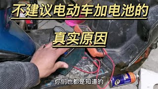 为什么修车师傅都不建议电动车加电池？原因在这里