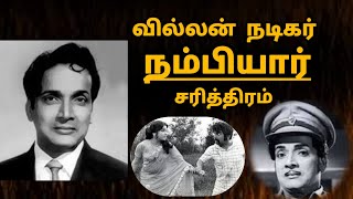 Villian actor Nambiyar charithiram| வில்லன் நடிகர் நம்பியார் சரித்திரம்