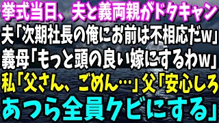 【スカッと】挙式当日、夫と義両親がドタキャン…夫「次期社長の俺にお前は不相応だw」義母「もっと頭の良い嫁にするわw」私「父さん、ごめん…」父「安心しろ、あつら全員クビにする」【総集編】