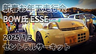 2025年1月3日 新春お年玉走行会 決勝 BOW氏エッセ 【セントラルサーキット】