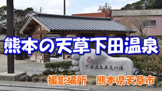 熊本の天草下田温泉