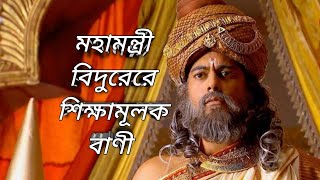 মহামন্ত্রী বিদুরের শিক্ষামূলক বাণী || মহাভারত ||RADHE KRISHNA