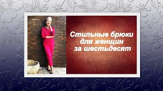 Стильные брюки для женщин за 60. Stylish trousers for women over 60