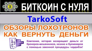 Брокер Tarko Soft — скорее всего шаблонный сайт-лохотрон. Есть опасность сотрудничества