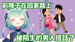 【vtuber中翻精華】被可疑人士搭訕了的露西婭?【潤羽露西婭】